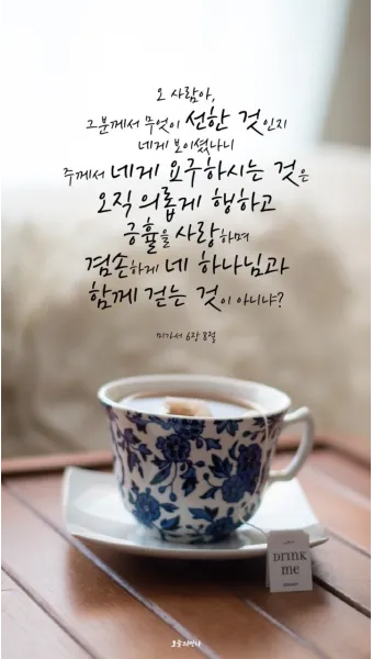 미가 6장 8절 묵상 - 사람아 주께서 선한 것이 무엇임을 네게 보이셨나니_4