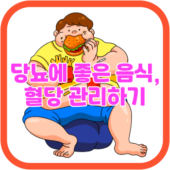 당뇨에 좋은 음식, 혈당 관리하기