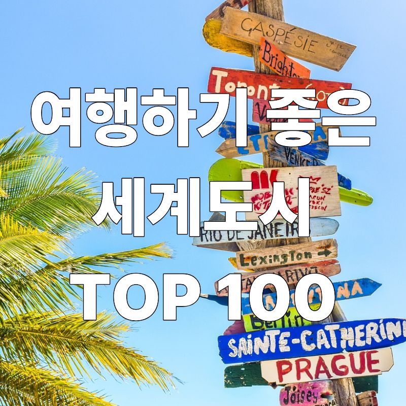 여행하기 좋은 세계 도시 TOP 100
