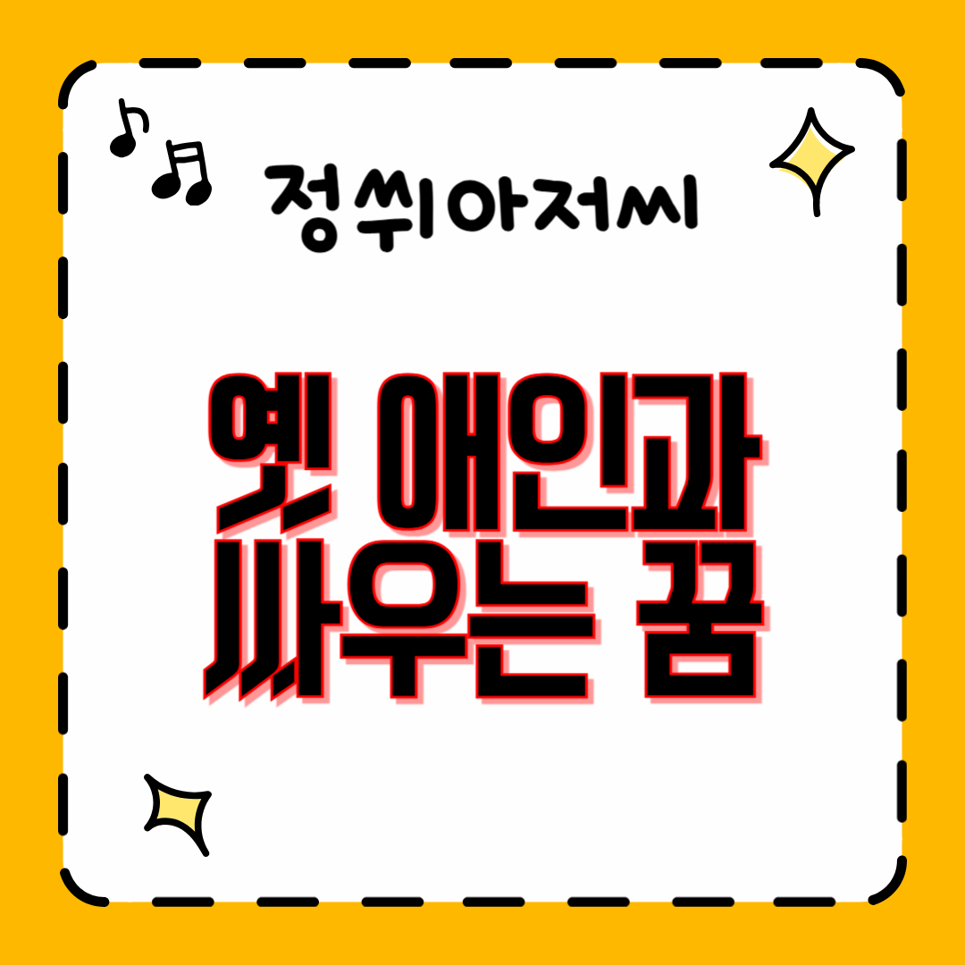 옛 애인과 싸우는 꿈 이미지