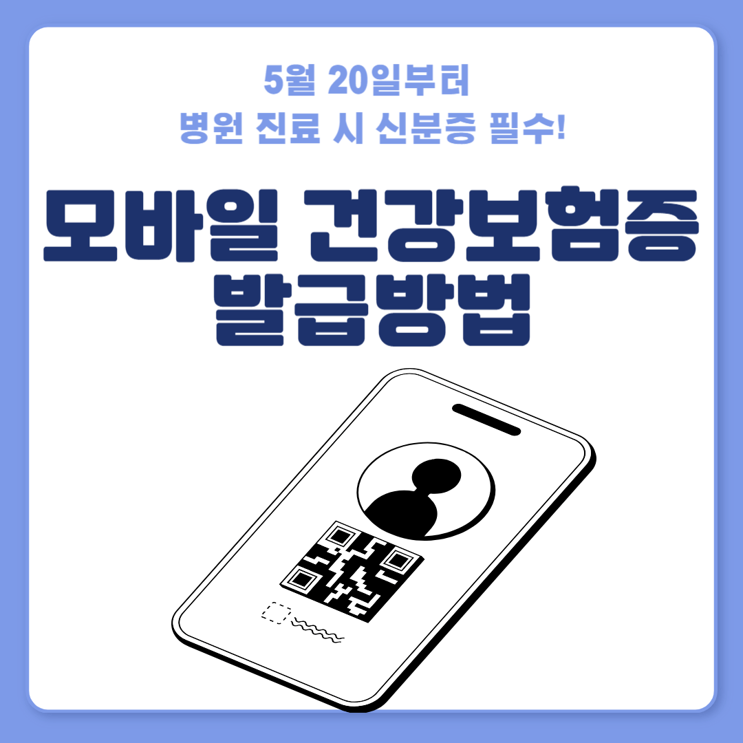 모바일 건강보험증 발급으로 병원 진료 시 신분증 대체