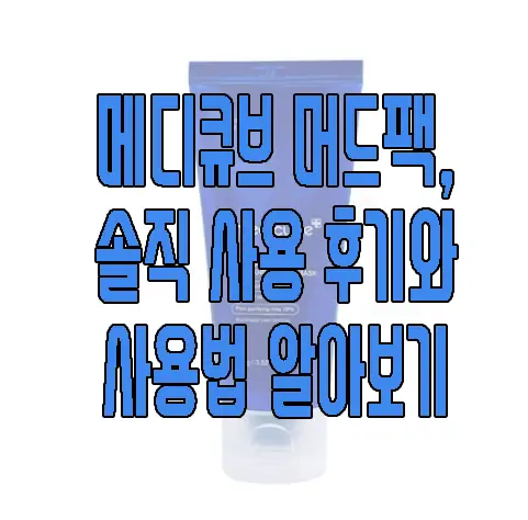 메디큐브 머드팩에 관한 글 보러 가기 링크 사진