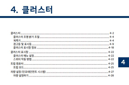 2024 팰리세이드 LX2 사용설명서 - 클러스터