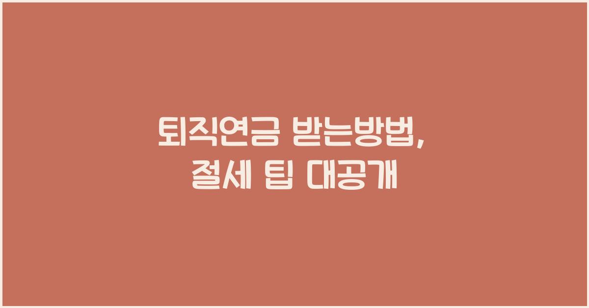 퇴직연금 받는방법