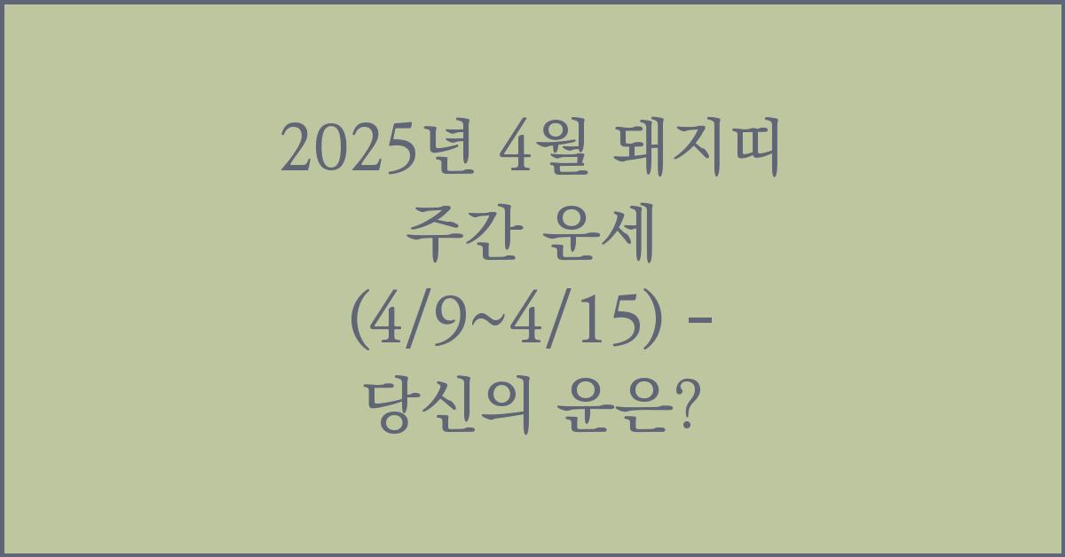 2025년 4월 돼지띠 주간 운세(4/9~4/15)