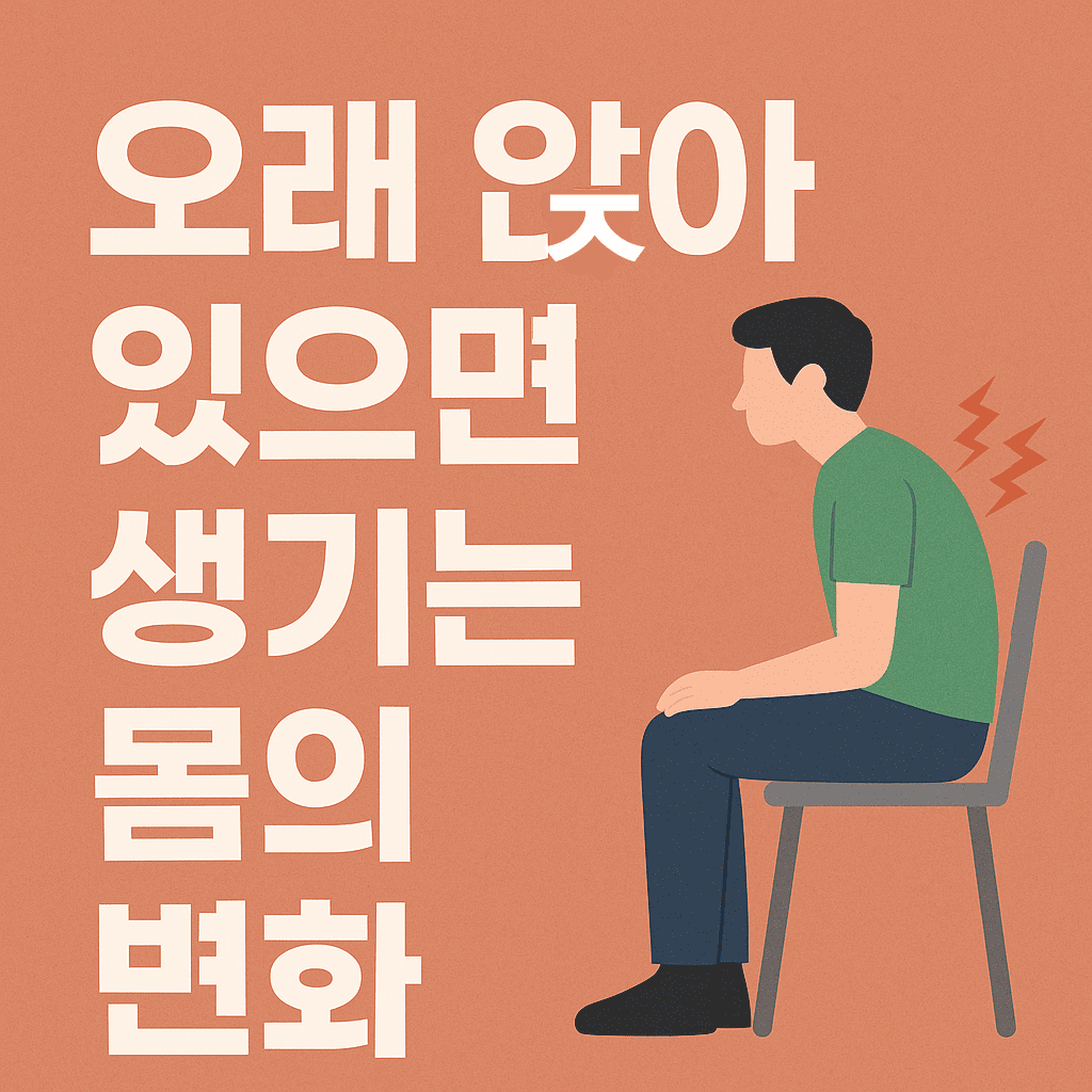 오래 앉아 있으면?