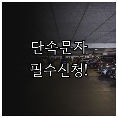 김제시 불법 주정차 단속 문자 알림 ..