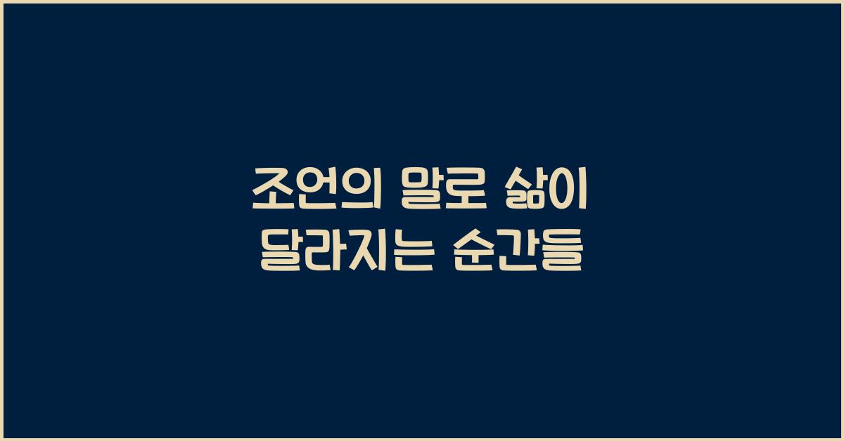 조언의 말