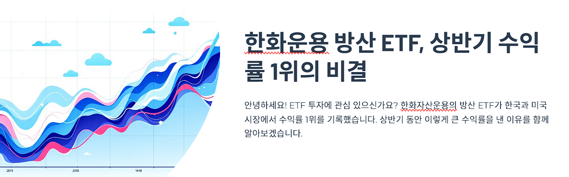 한화운용 방산 ETF, 상반기 수익률 1위의 비결