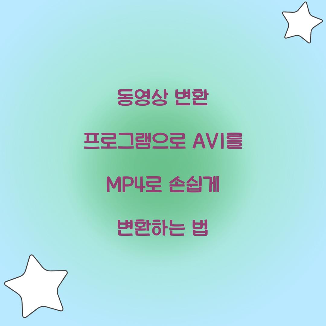 동영상 변환 프로그램