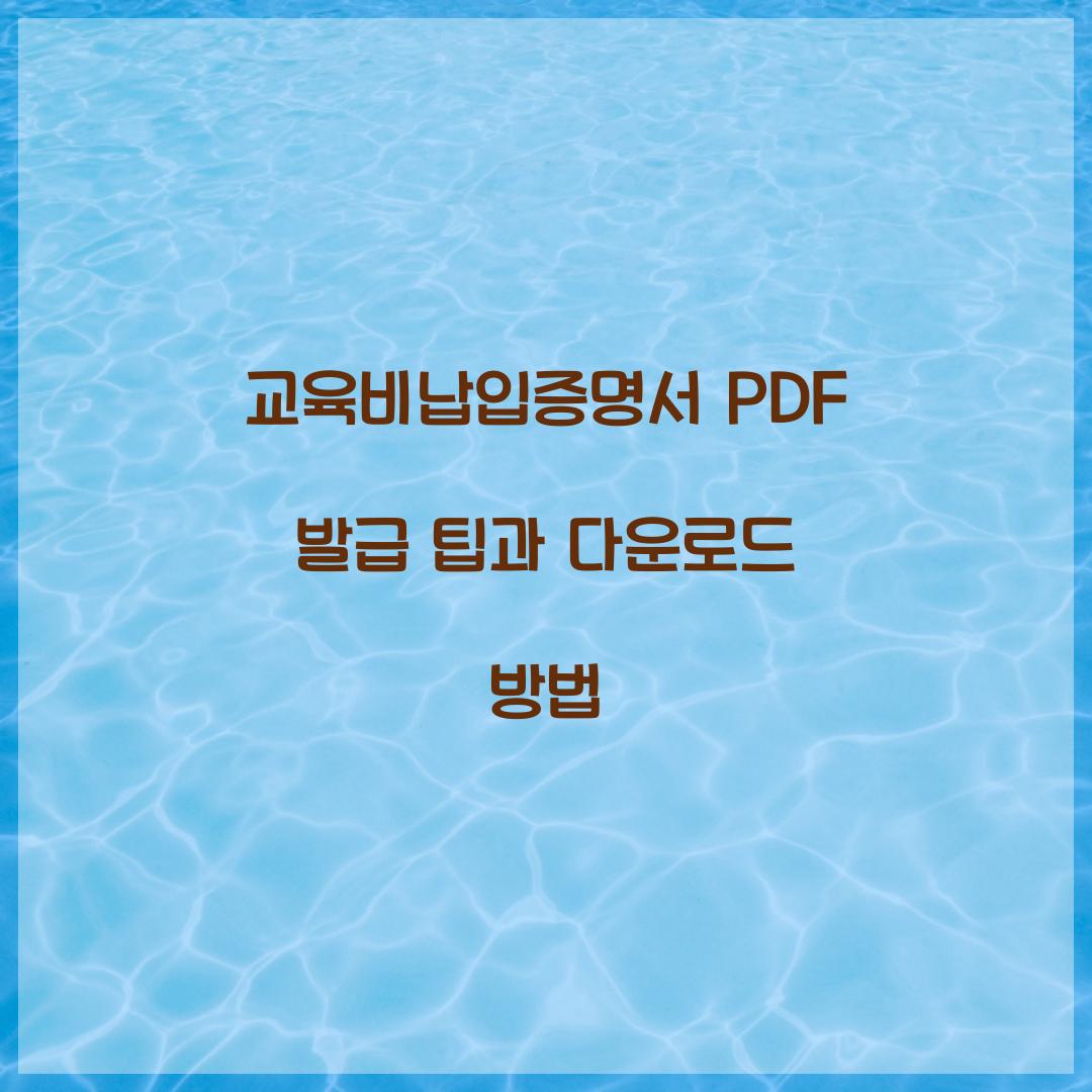 교육비납입증명서 PDF 발급