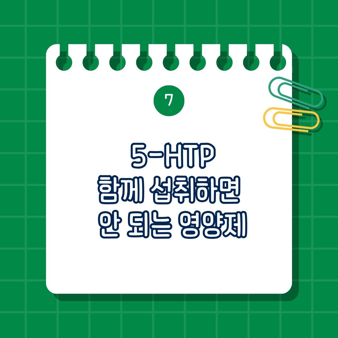 5-HTP(5-Hydroxytryptophan) 함께 섭취하면 안 되는 영양제, 같이 복용하면 안 되는 성분