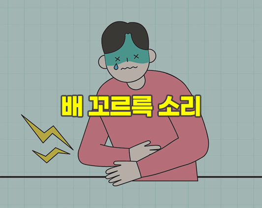 배-꼬르륵-소리