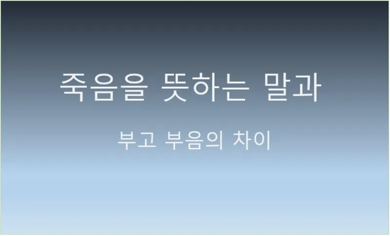 영면 별세 소천 차이와 한자 뜻 해설_6