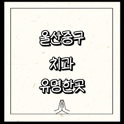 울산 중구 치과