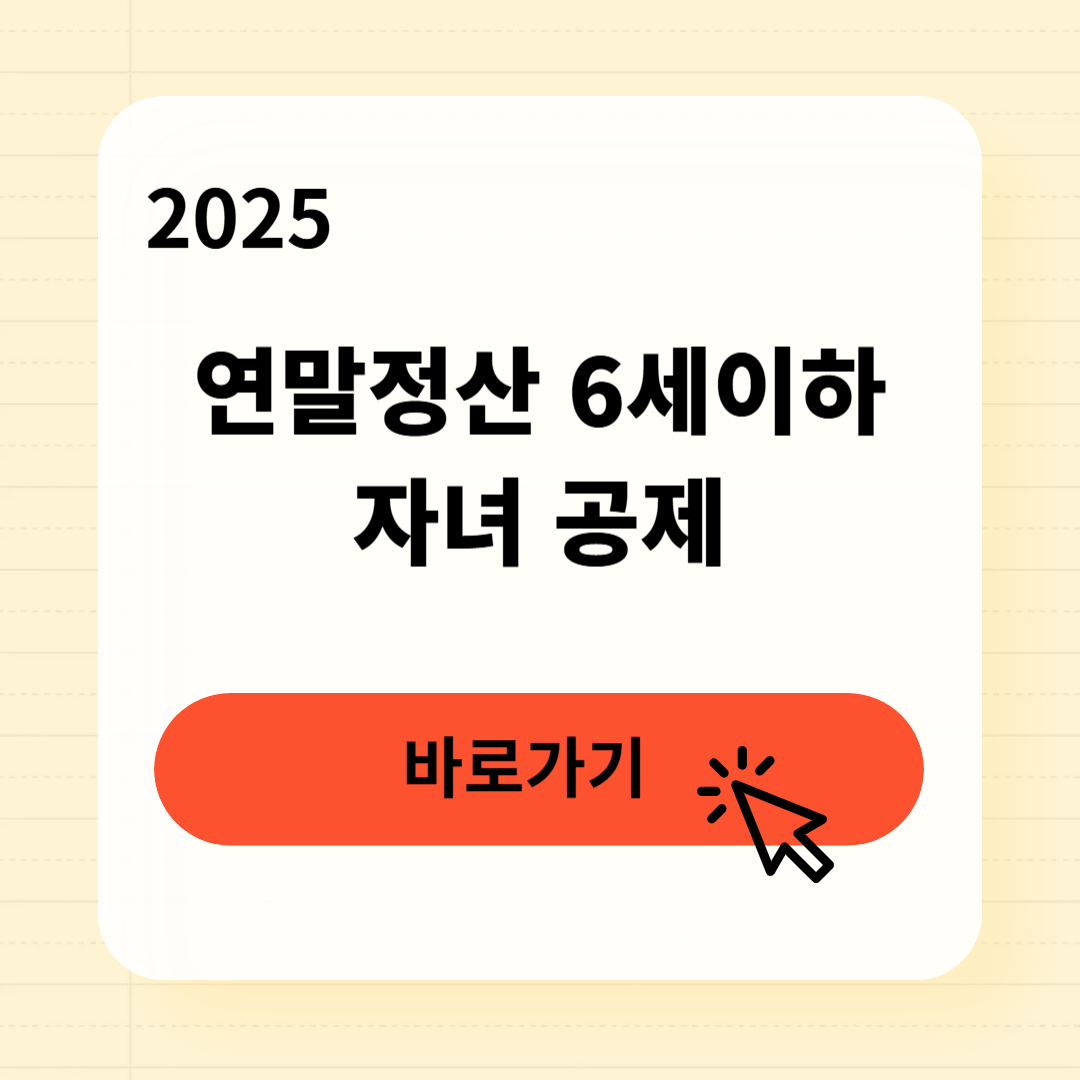 연말정산 6세이하 자녀 공제