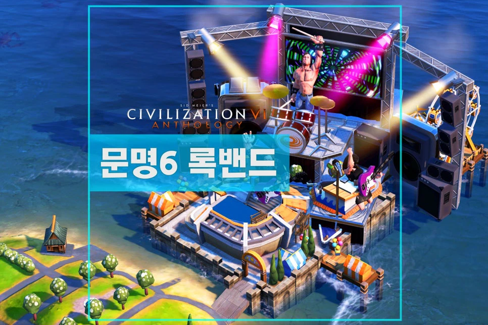 문명6 록밴드