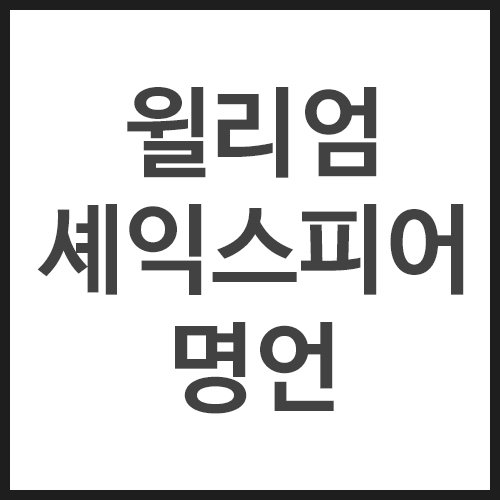 윌리엄-셰익스피어-명언