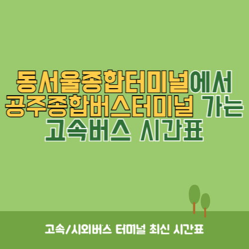 동서울종합터미널에서 공주종합버스터미널 가는 고속버스 시간표 최신정보