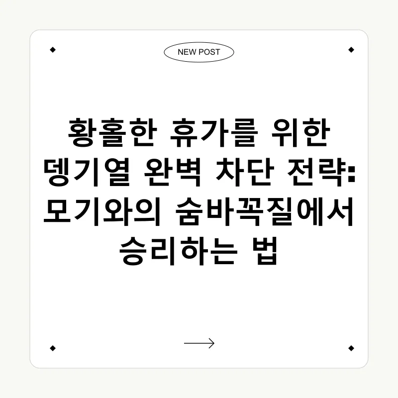뎅기열 예방_1
