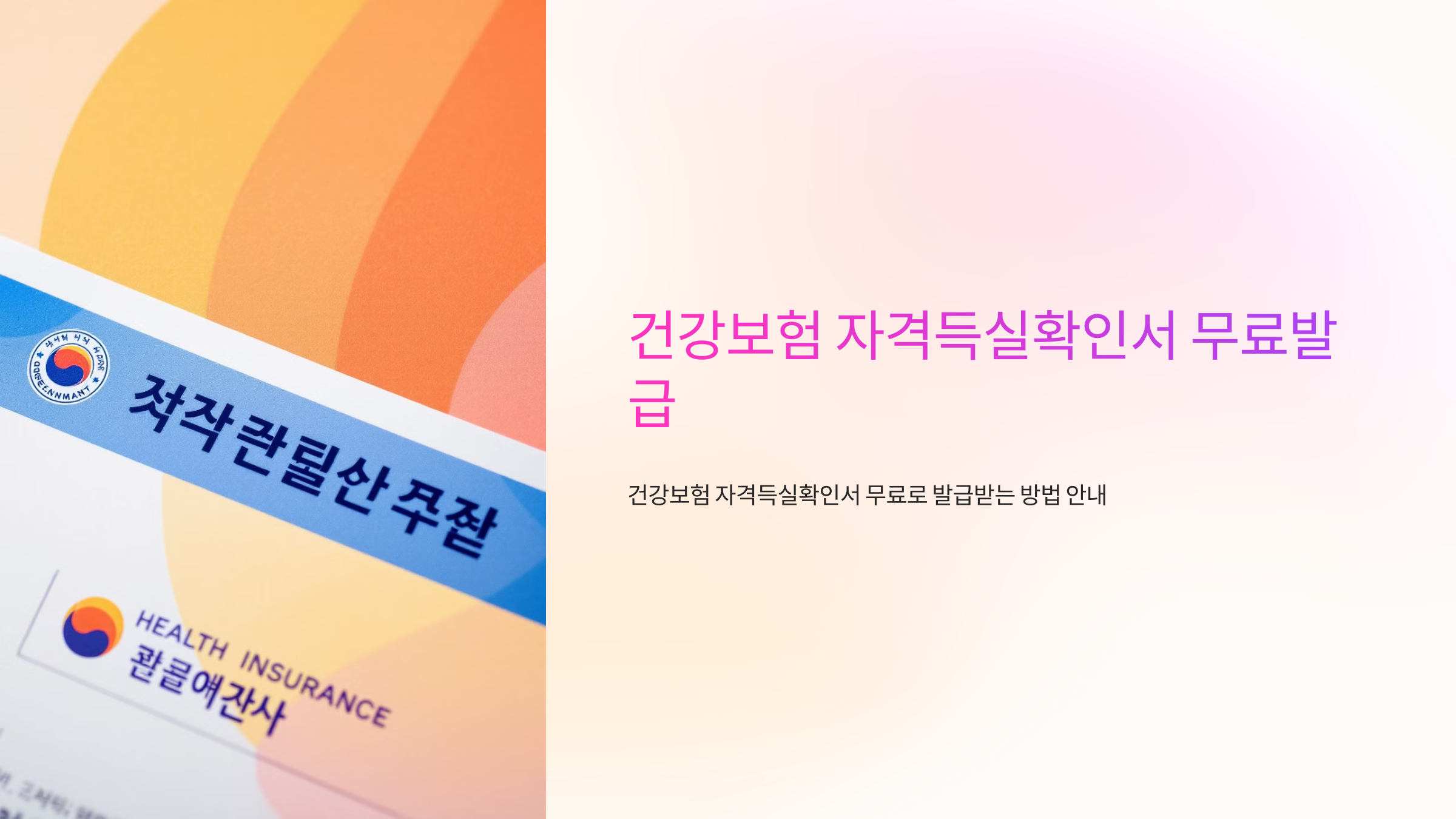 건강보험 자격득실확인서 무료발급