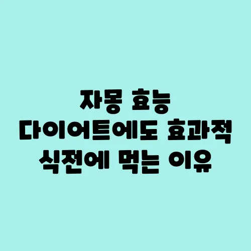 자몽 효능 다이어트에도 효과적 식전에 먹는 이유