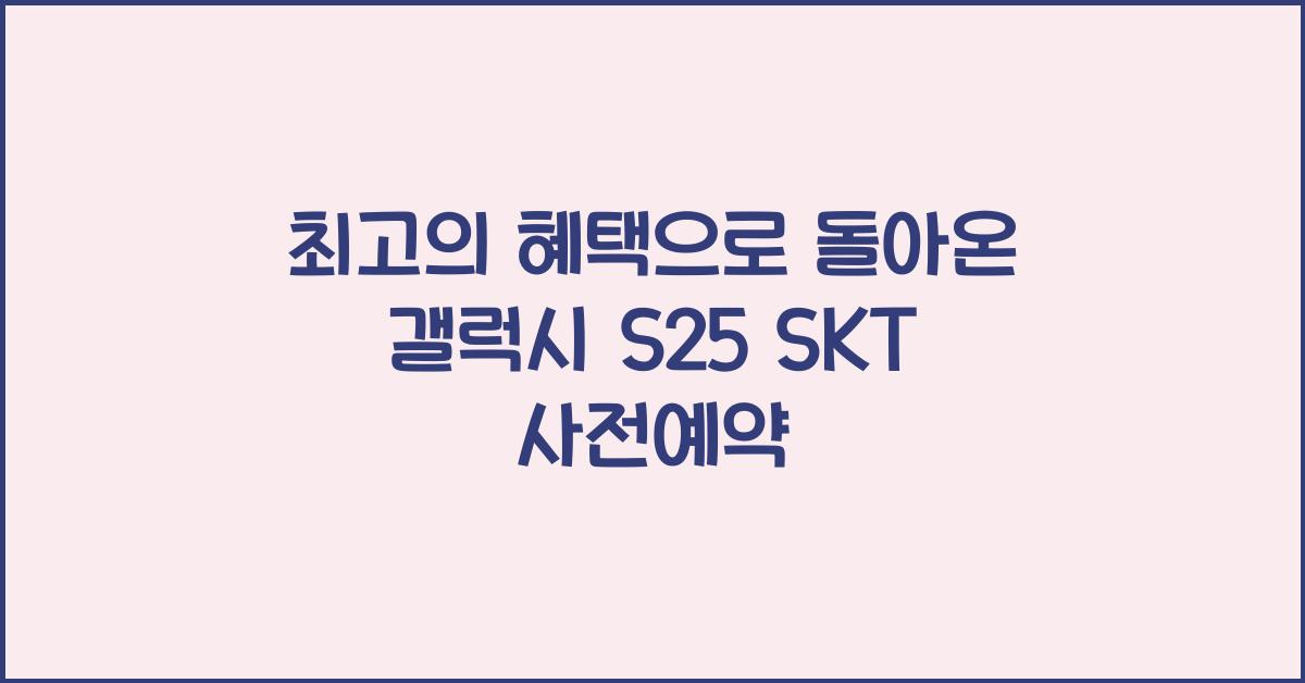 갤럭시 s25 SKT 사전예약