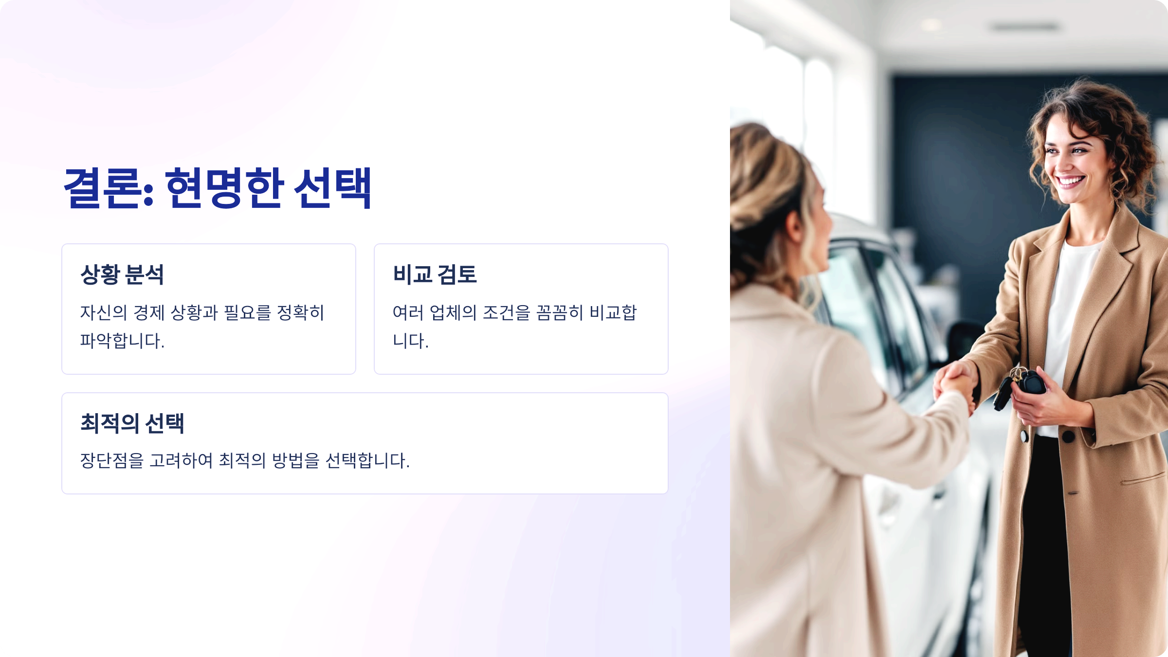 결론: 현명한 선택