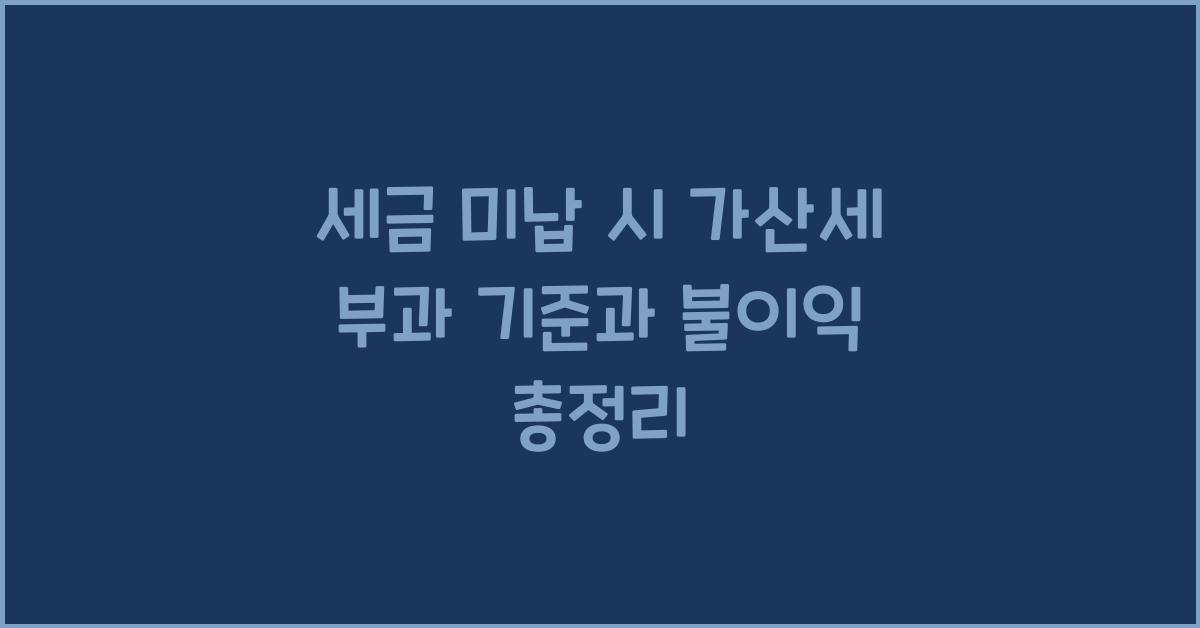 세금 미납 시 가산세 부과 기준