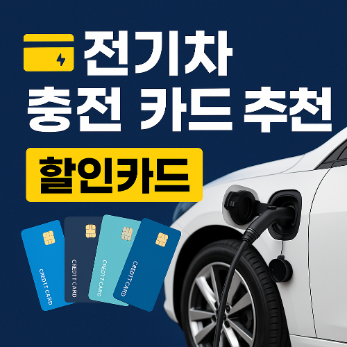 전기차 충전카드