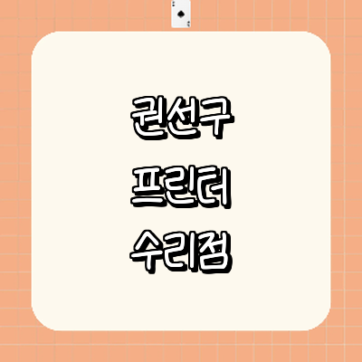 수원 권선구 프린터 수리