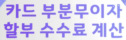 신용카드 할부 수수료 계산