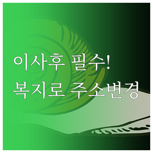 이사 후 복지로 앱 활용 복지멤버십 ..