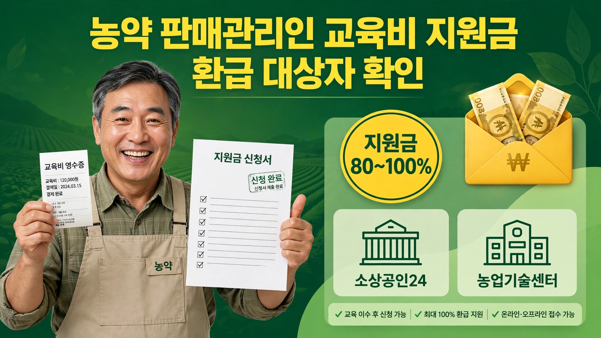 농약 판매관리인 교육시스템 교육비 지원금 환급 대상자 확인 소상공인 지자체 바우처