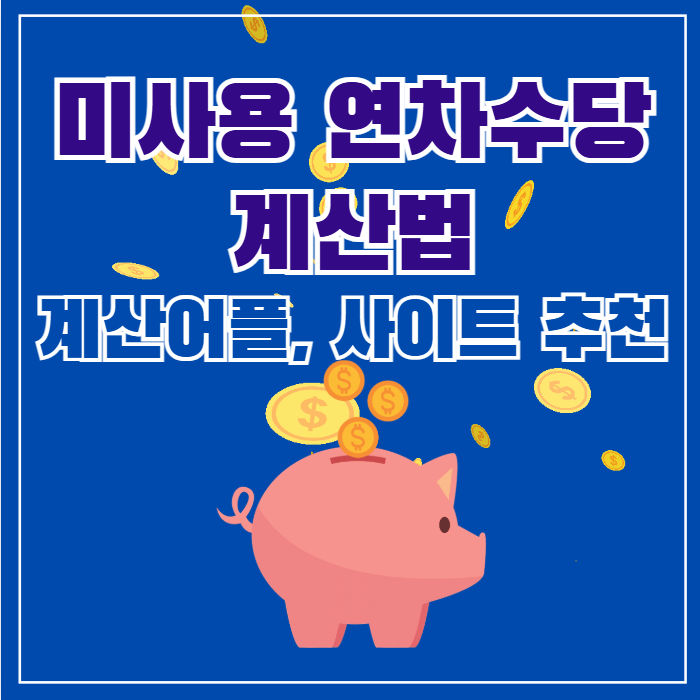 미사용 연차수당 계산법