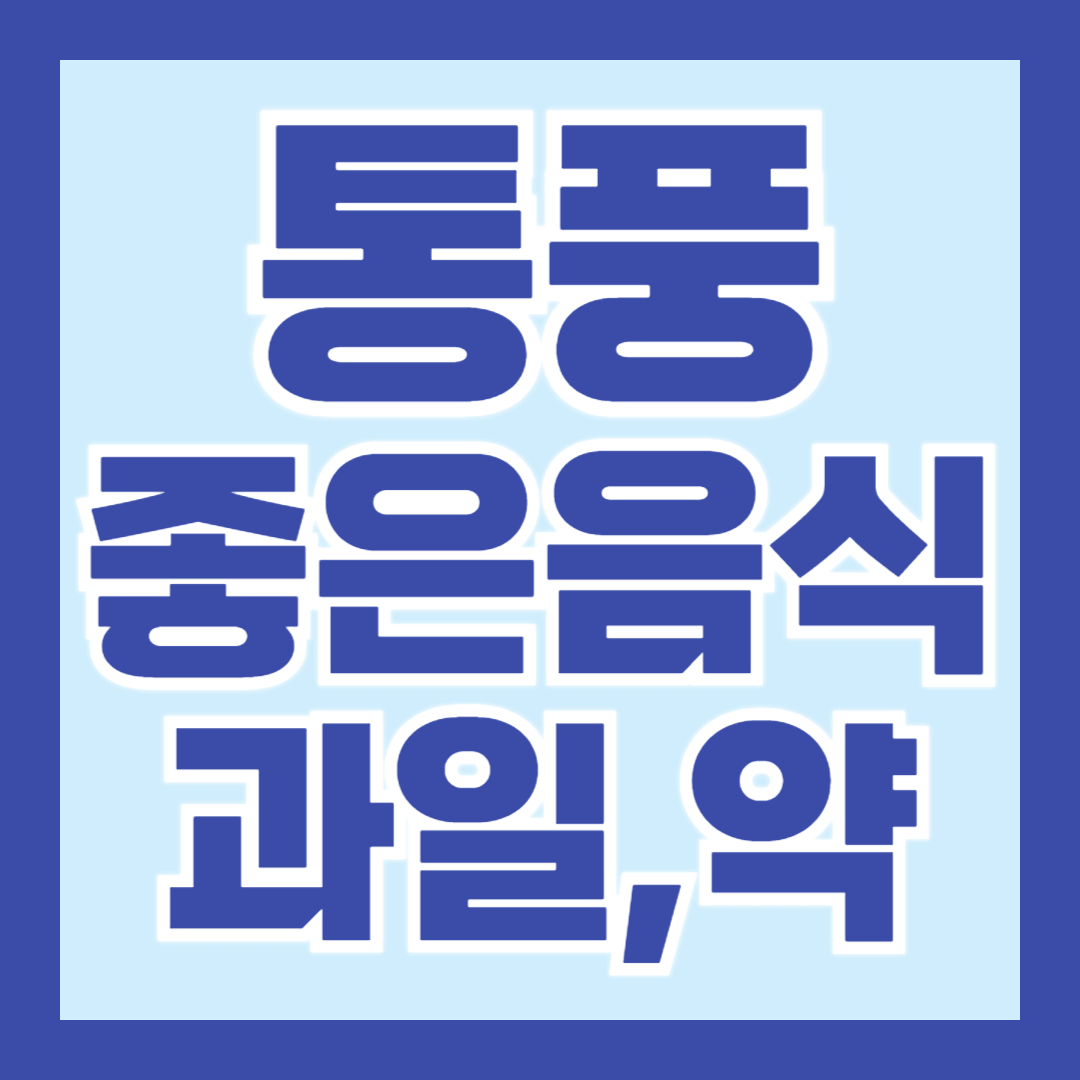 통풍-음식-과일-약