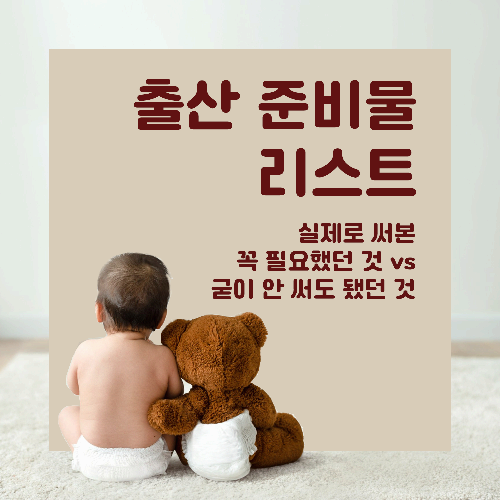출산 준비물 리스트, 진짜 필요했던 것 vs 굳이 없어도 됐던 것