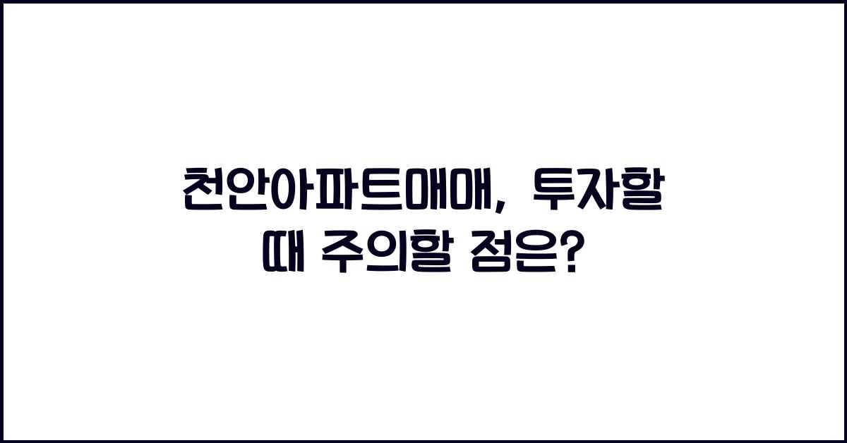 천안아파트매매