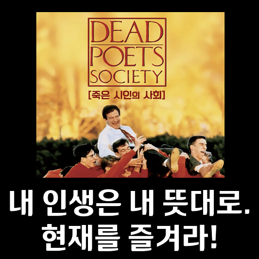 죽은 시인의 사회 영화포스터