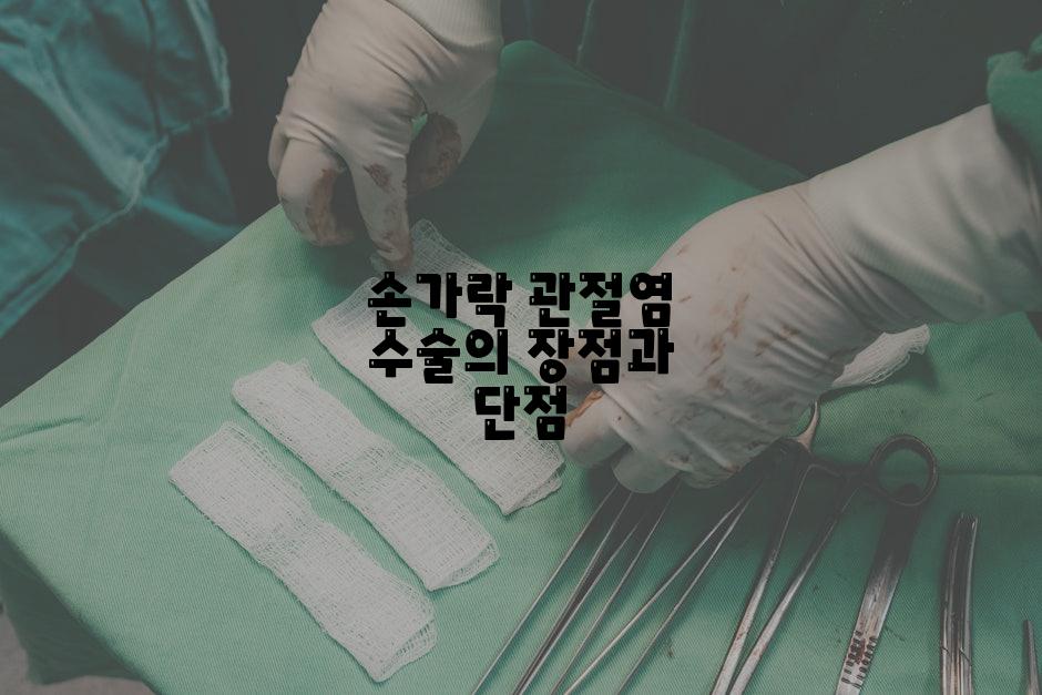 손가락 관절염 수술의 장점과 단점