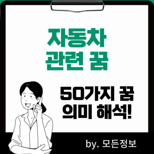 자동차와 관련된 꿈