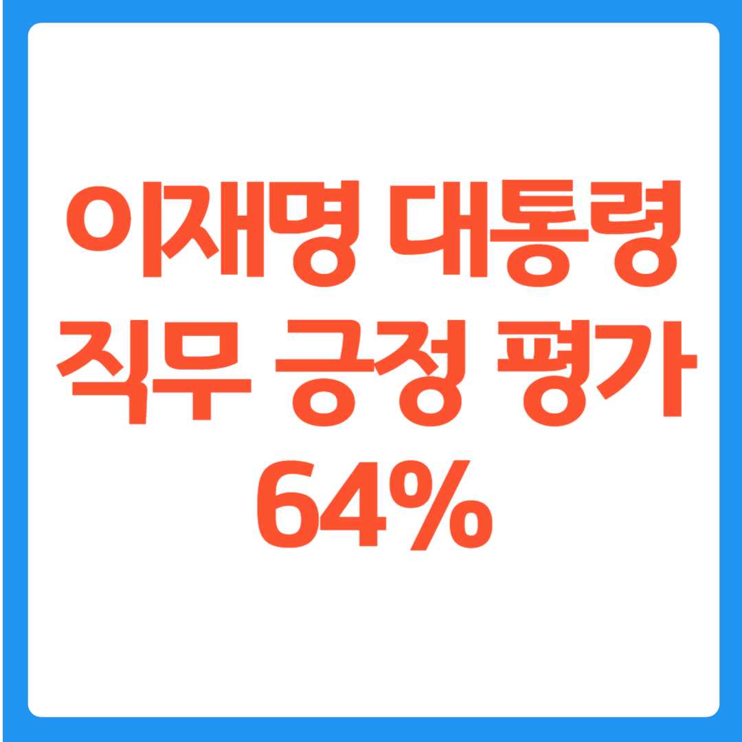 이재명 대통령 직무 긍정 평가 64%…취임 20일 만에 지지율 상승