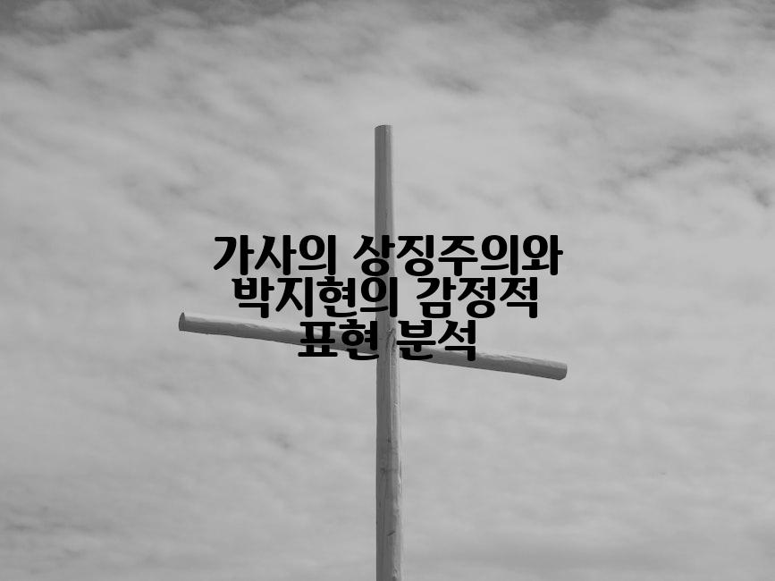 가사의 상징주의와 박지현의 감정적 표현 분석