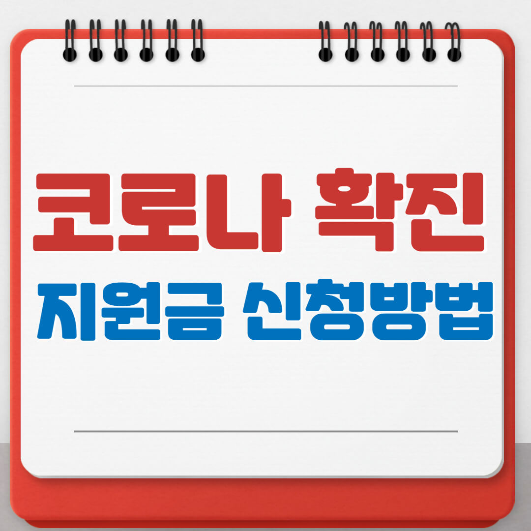 코로나지원금신청방법