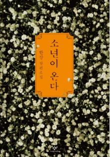 한강<소년이 온다>