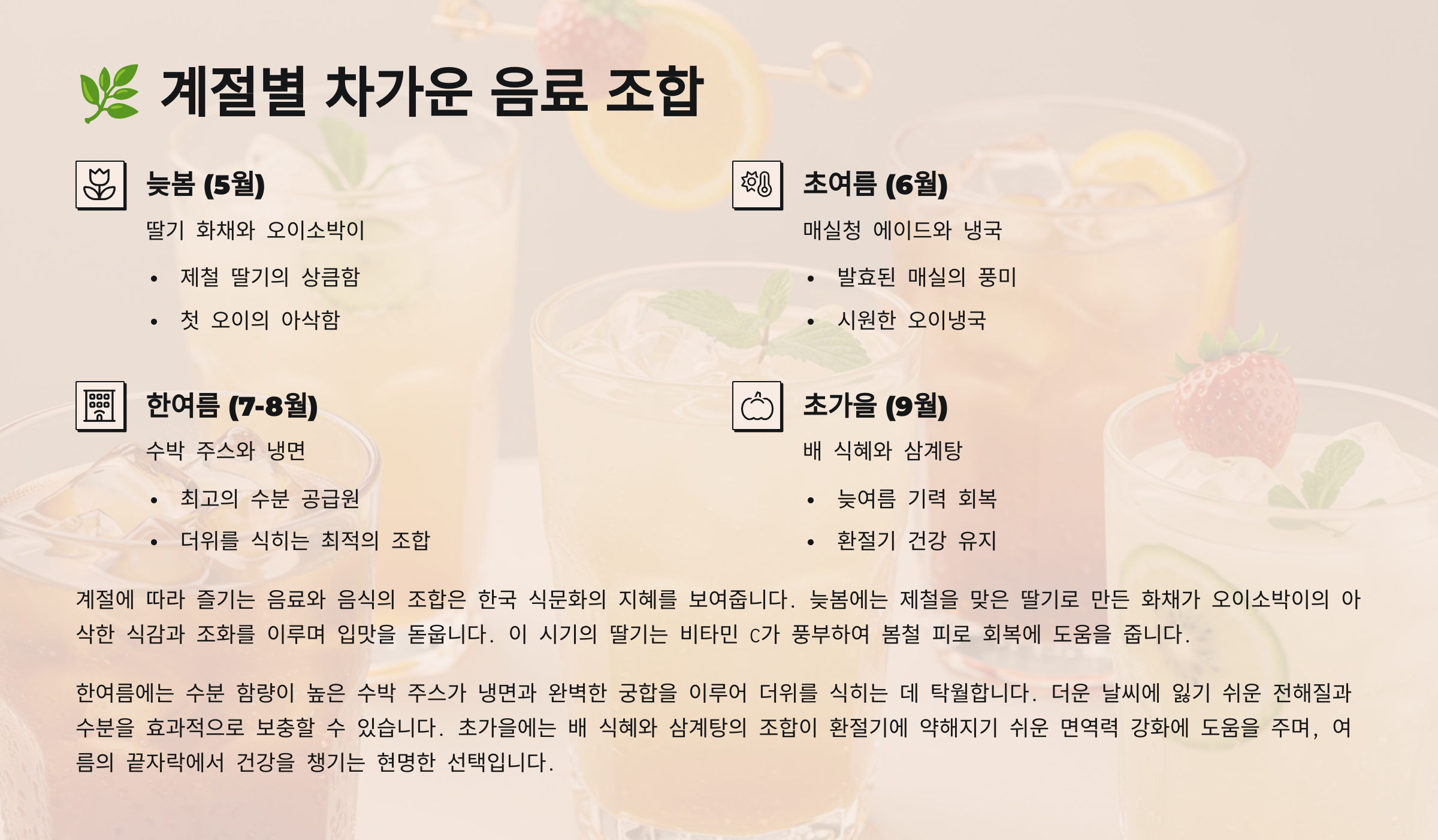 🌿 계절별 차가운 음료 조합