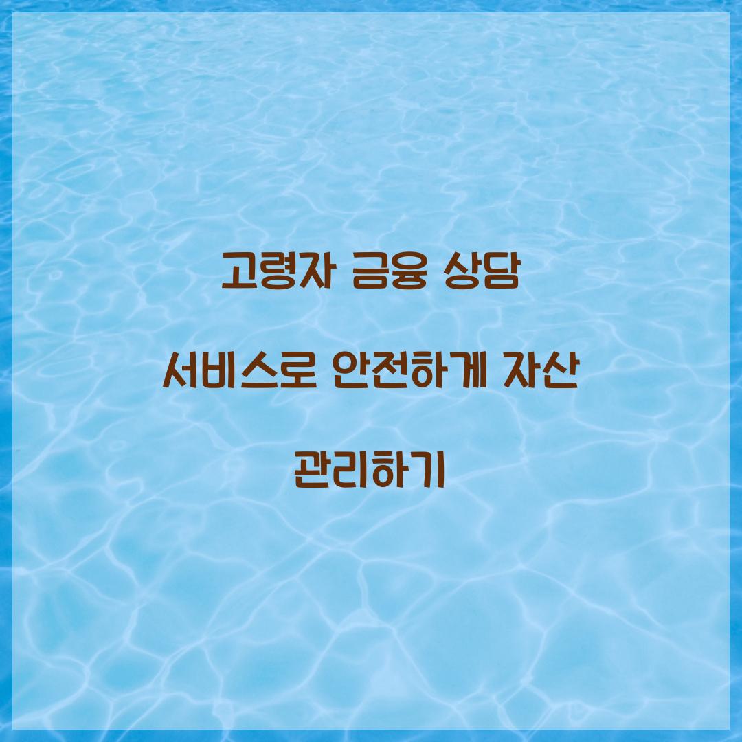 고령자 금융 상담 서비스