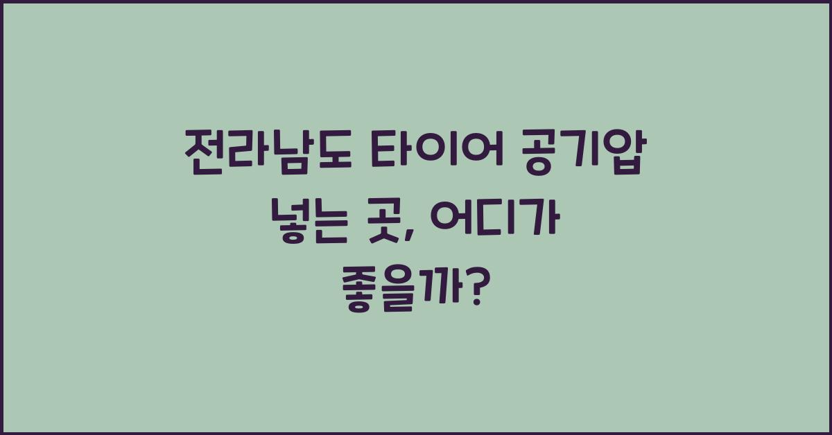 전라남도 타이어 공기압 넣는 곳