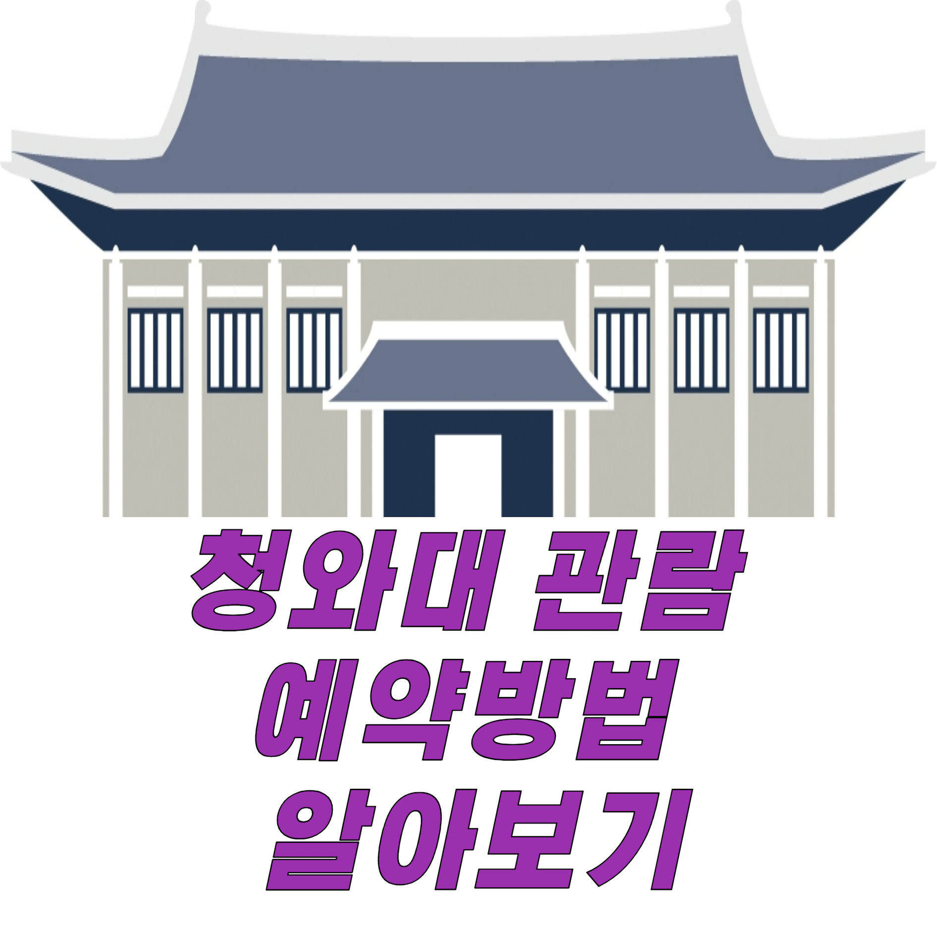 청와대 관람 예약