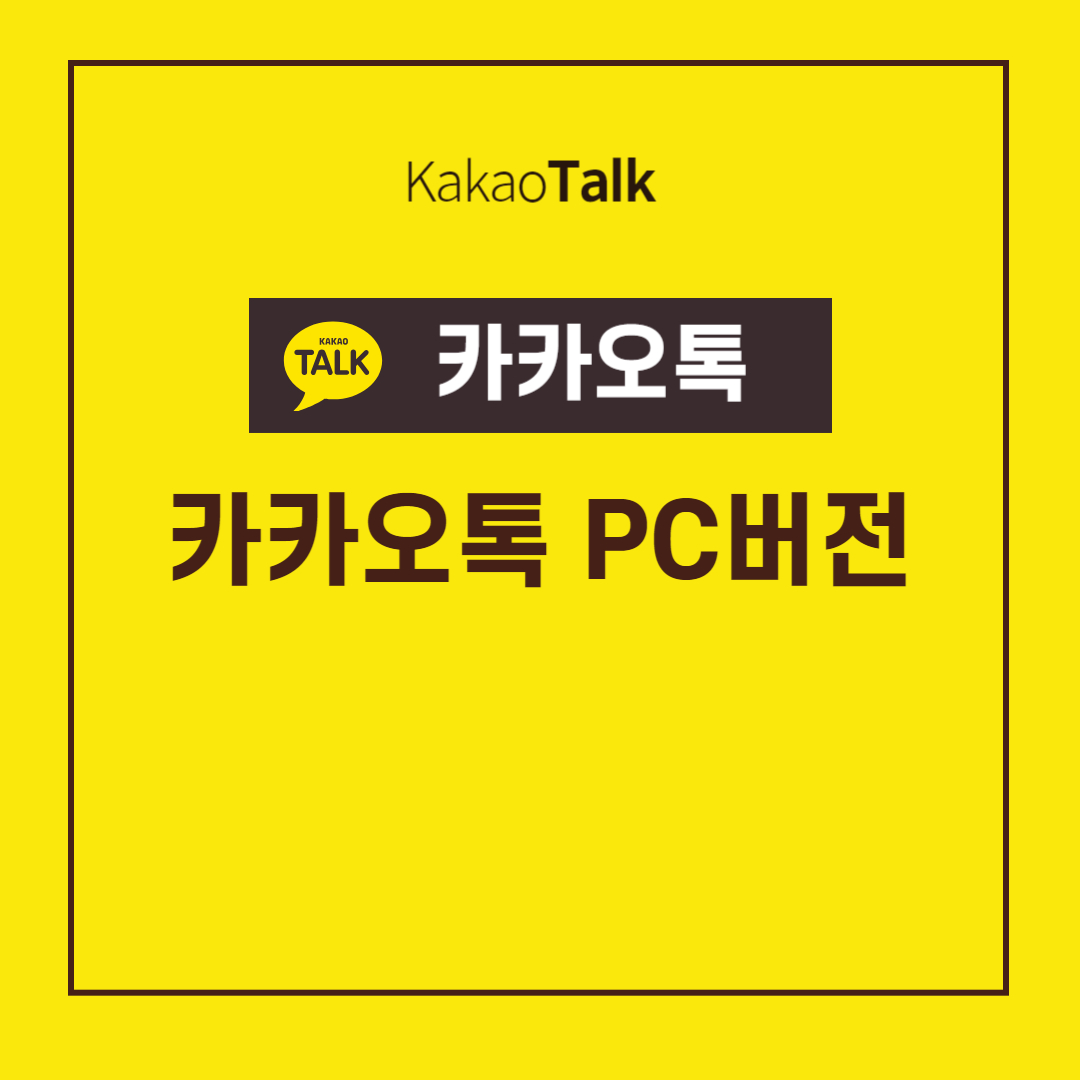 카카오톡 PC버전 다운로드